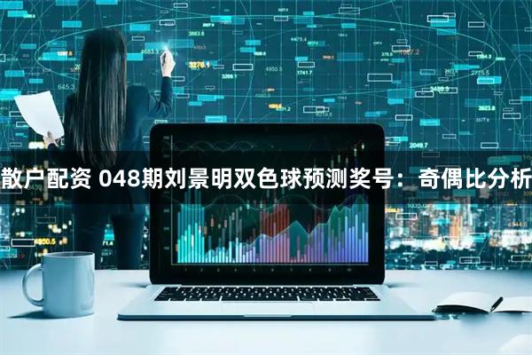 散户配资 048期刘景明双色球预测奖号：奇偶比分析